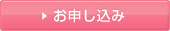 申し込み