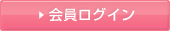 会員ログインページ