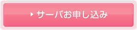 申込む