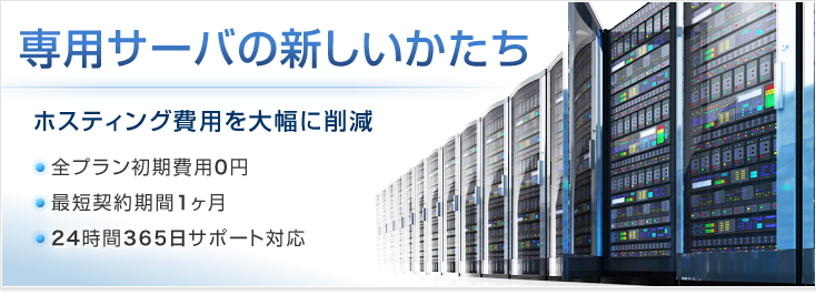初期費用0円 最低契約期間1カ月 専用サーバの新しいかたち。月額5,800円〜専用サーバ 