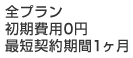 全プラン初期費用0円、最短契約期間1ヶ月