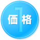 価格