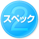 スペック