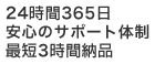 24時間エンジニア対応 最短3時間納品