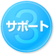 サポート