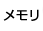 メモリ