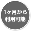 最短契約期間1ヶ月