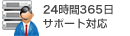 24時間365日 サポート