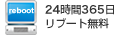 24時間365日 リブート対応