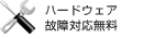 ハードウェア無償故障対応
