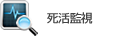死活・リソース監視無料