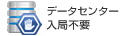 データセンター入局不要