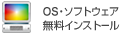 OS・ソフトウェア無料インストール