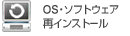 OS・ソフトウェア差インストール無料