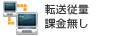 転送重量課金無し