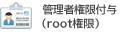 管理者権限 root権限付き