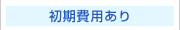 初期費用有りプラン