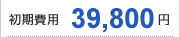 39,800円