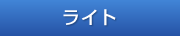 ライト