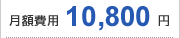 9,800円