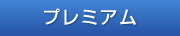 プレミアム