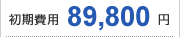59,800円