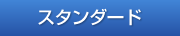 スタンダード