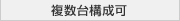 複数台構成可能プラン