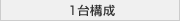 1台構成プラン