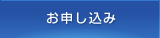 お申し込み