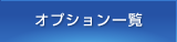 オプション一覧