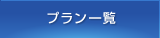 プラン一覧