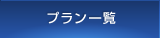 プラン一覧
