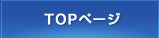 TOPページ
