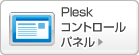 Plesk コントロールパネル