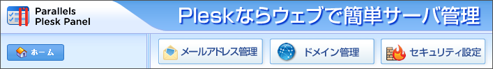 Pleskならウェブで簡単サーバ管理