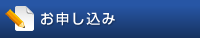 お申し込み
