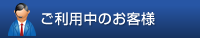 ご利用中のお客様