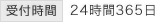 受付時間：24時間