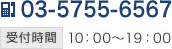 電話番号：03-5755-6567 受付 10:00〜19:00