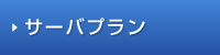 サーバプラン