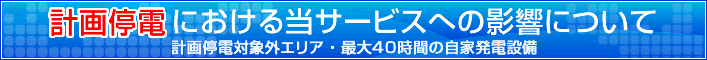 計画停電における当サービスへの影響について
