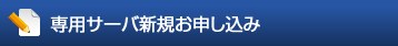専用サーバ新規お申し込み