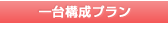 1台構成