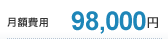 98,000円