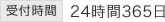 受付時間24時間