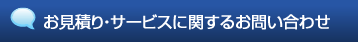 専用サーバ お見積もり・お問い合わせ