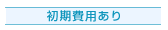 初期費用有り