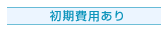 初期費用有り