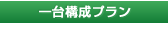 1台構成